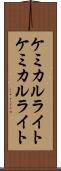 ケミカルライト Scroll