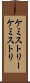 ケミストリー Scroll
