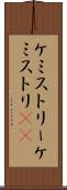 ケミストリー Scroll