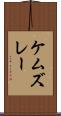 ケムズレー Scroll