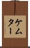 ケムター Scroll
