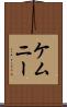 ケムニー Scroll