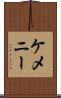 ケメニー Scroll