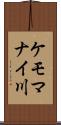 ケモマナイ川 Scroll