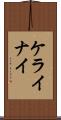 ケライナイ Scroll