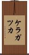 ケラガツカ Scroll