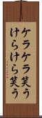 ケラケラ笑う Scroll