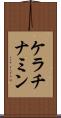 ケラチナミン Scroll
