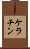 ケラチン Scroll