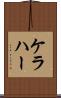ケラハー Scroll