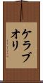 ケラブオリ Scroll