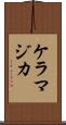 ケラマジカ Scroll