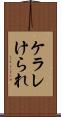 ケラレ Scroll