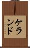 ケランド Scroll