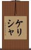 Kelisha Scroll