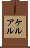 ケルアル Scroll