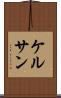 ケルサン Scroll