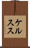 ケルスス Scroll
