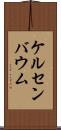 ケルセンバウム Scroll