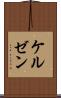 ケルゼン Scroll