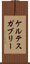 ケルテスガブリー Scroll