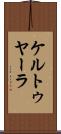 ケルトゥヤーラ Scroll