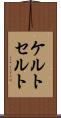 ケルト Scroll