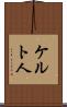 ケルト人 Scroll