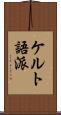 ケルト語派 Scroll