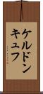 ケルドンキュフ Scroll