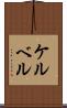 ケルベル Scroll