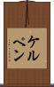 ケルペン Scroll