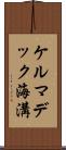 ケルマデック海溝 Scroll