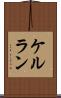 ケルラン Scroll