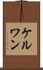 ケルワン Scroll