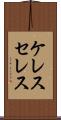 ケレス Scroll
