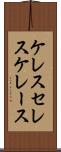 ケレス Scroll