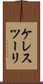 ケレスツーリ Scroll
