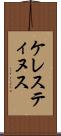 ケレスティヌス Scroll