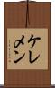 ケレメン Scroll