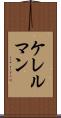ケレルマン Scroll