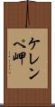 ケレンペ岬 Scroll