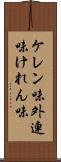ケレン味 Scroll