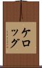 ケロッグ Scroll