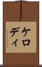 ケロディ Scroll