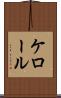 ケロール Scroll