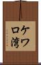 ケワロ湾 Scroll