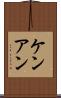 Ken Ann Scroll