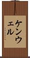 ケンウェル Scroll