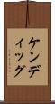 ケンディッグ Scroll